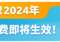 重磅！2024亚马逊物流(FBA)旺季配送费即将生效！