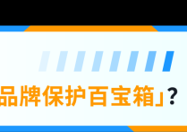 一键防假货跟卖！亚马逊一站式品牌保护神器重磅上线！