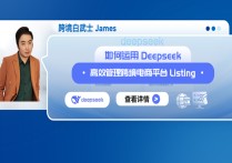 如何运用Deepseek高效管理跨境电商平台Listing