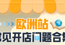 经理被问爆了！亚马逊欧洲站新卖家最关注的12个问题一次说清！