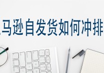 亚马逊自发货如何冲排名