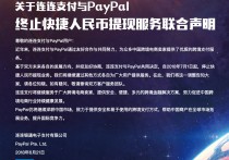 连连支付宣告与PayPal“分手” 7月1日起将停止快捷人民币提现