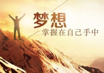致自己：你的梦想，你坚持了吗？