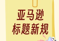 重磅！亚马逊标题规则又变了？