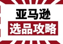 亚马逊新手如何做选品？这九大原则与四大误区必须得知道