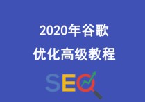 谷歌优化高级教程