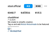  把激光雕刻机卖到千家万户的xTool 