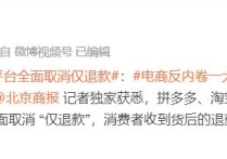 拼多多、淘宝、抖音、快手、京东等多个电商平台，将全面取消“仅退款”