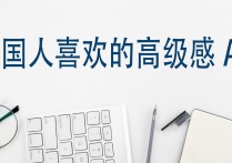设计出外国人喜欢的高级感A+该注意哪些？