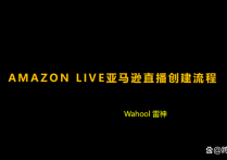 Amazon live亚马逊直播操作流程