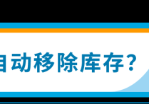 3/21起生效！亚马逊将自动移除270天超龄库存，抓紧设置自动移除避免损失！