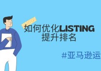 亚马逊实用干货：如何优化Listing提升排名