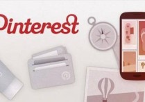 Pinterest如何更好推广