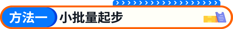 亚马逊新手备货,想省钱又怕断货?这份备货技巧快收下